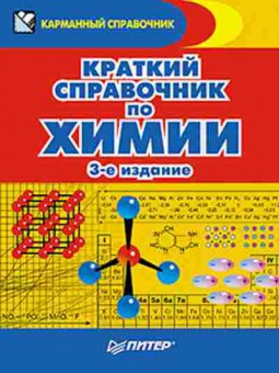 Книга Краткий спр.по химии Злотников Э.Г., б-2439, Баград.рф